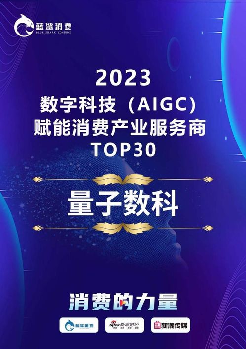 量化派榮登2023數字科技AIGC賦能消費產業服務商TOP30榜單，引領技術服務新浪潮