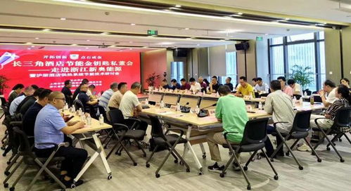 長三角酒店節能金鑰匙私董會走進浙江新奧能源，技術交流會暨合作簽約圓滿落幕